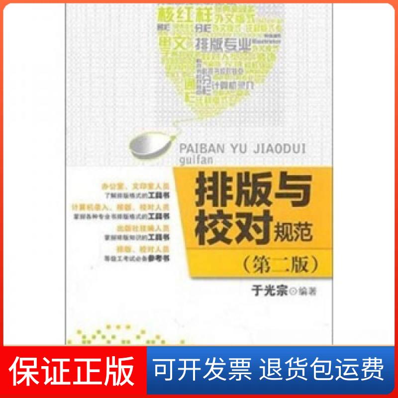 【保正版】排版与校对规范于光宗 编印刷工业出版社9787514201925