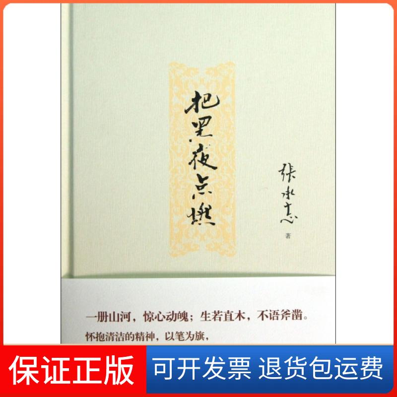 【保正版】把黑夜点燃(精)张承志中国华侨9787511336996