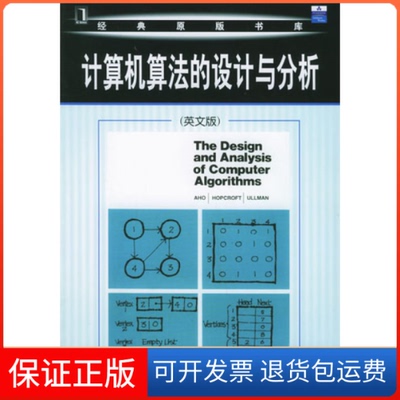 【保正版】计算机算法的设计与分析(美)Alfred V。Aho机械工业出版社9787111177753