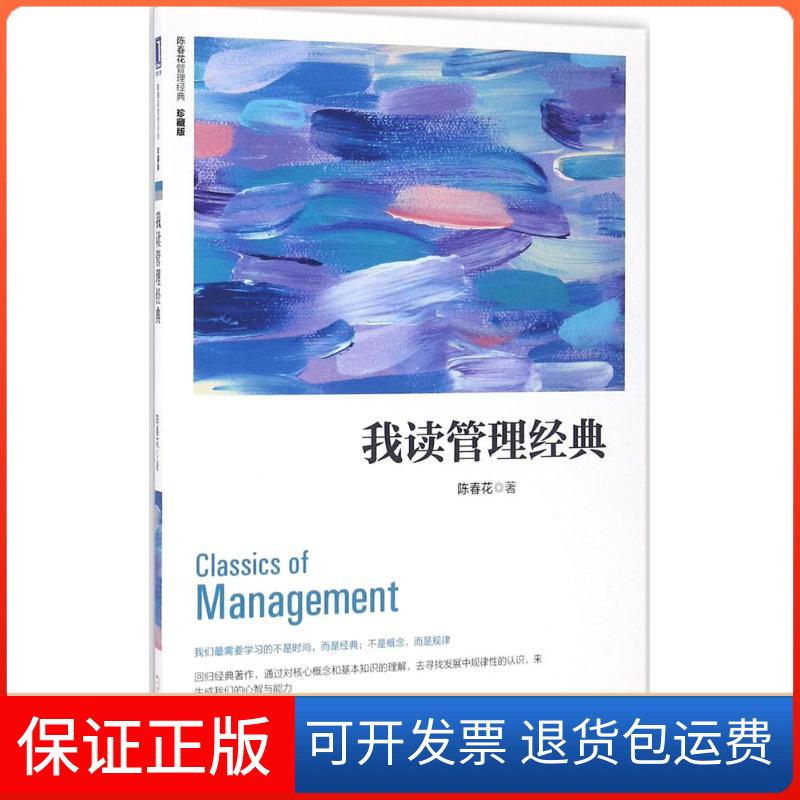 【保正版】我读管理经典(珍藏版)陈春花 著机械工业出版社9787111546597