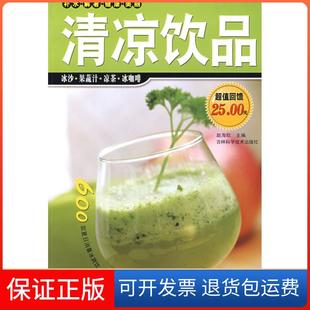 社9787538441833 清凉饮品赵海欧吉林科学技术出版 保正版