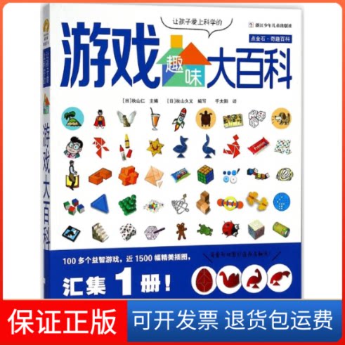 【保正版】点金石.奇趣百科:让孩子爱上科学的趣味游戏大百科编者:(日)秋山仁|译者:千太阳 著作 千太阳 译者浙江少年儿童出版社