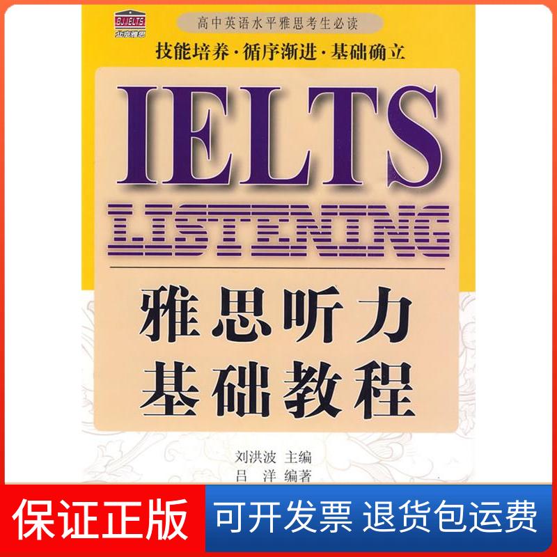 【保正版】雅思听力基础教程刘洪波 吕洋中国广播电视出版社9787504359100
