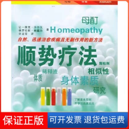【保正版】顺势疗法(法)沙尔瓦吉林科学技术出版社9787538429947