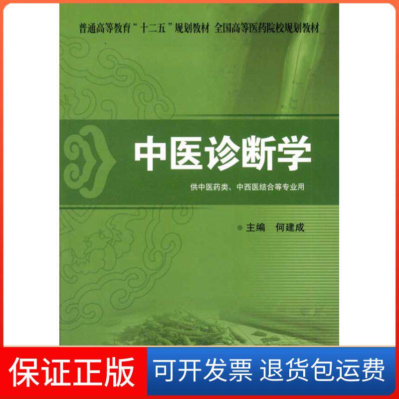 【保正版】中医诊断学(供医类中西医结合等专业用)何建成 编 著作清华大学出版社9787302284796