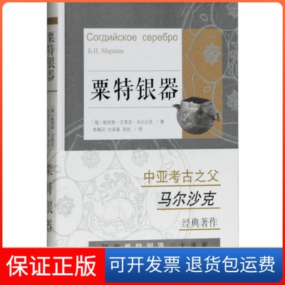 【保正版】粟特银器(俄)鲍里斯·艾里克·马尔沙克 著 李梅田 等 译上海古籍出版社9787532591633