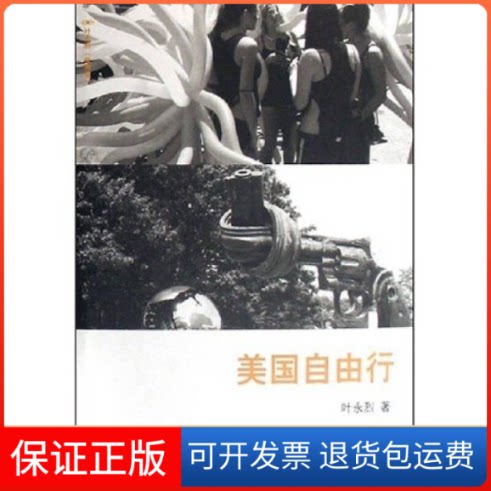 【保正版】美国自由行叶永烈天津教育出版社9787530951293