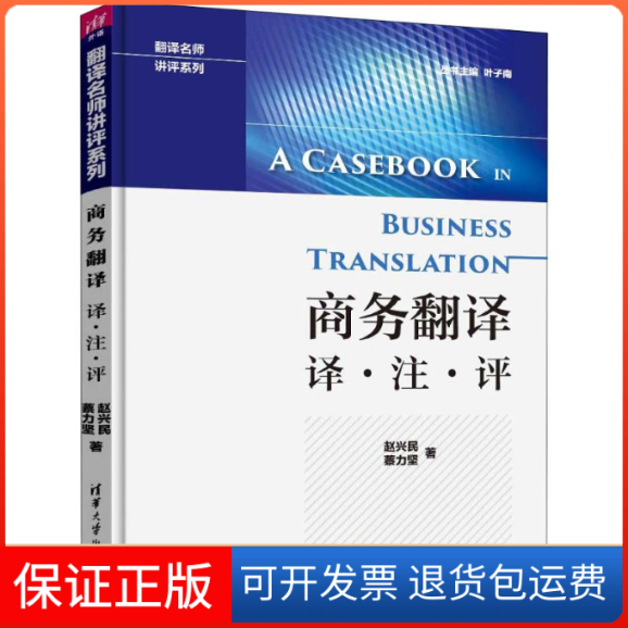 【保正版】商务翻译 译·注·评赵兴民,蔡力坚 著清华大学出版社9787302512271