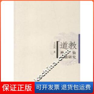【保正版】道教-神仙戏曲研究王汉民人民文学出版社9787020059836