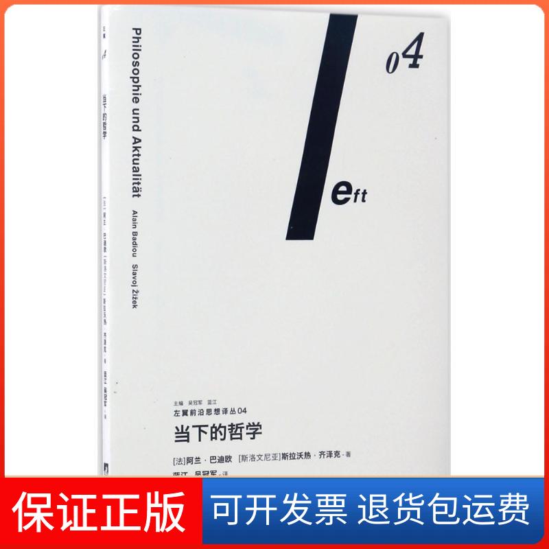 【保正版】当下的哲学(法)阿兰·巴迪欧(Alain Badiou),(斯洛文)斯拉沃热·齐泽克(Slavoj Zizek) 著;蓝江,吴 译中央编译出版社