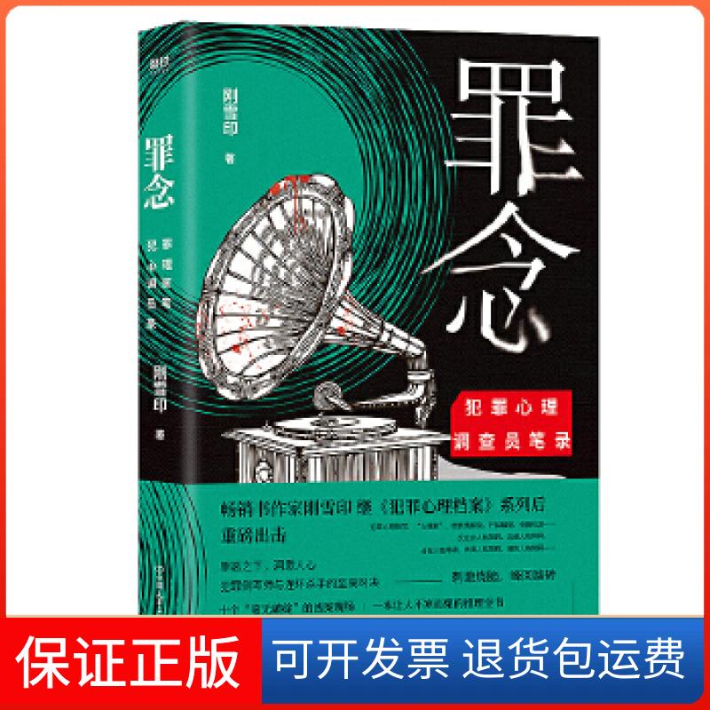 【保正版】罪念刚雪印中国友谊出版公司9787505745711
