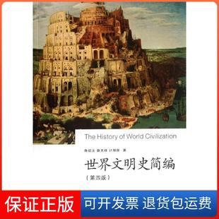【保正版】世界文明史简编(第4版)陈钦庄浙江大学出版社9787308098403