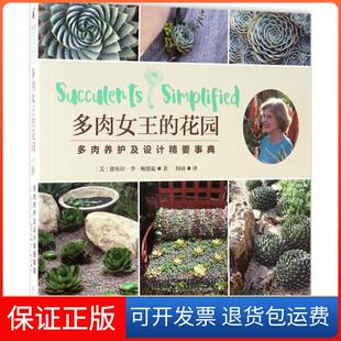 著；何浈 社9787534985218 花园 Debra Lee 德布拉·李·鲍德温 多肉女王 美 译河南科学技术出版 Baldwin 保正版