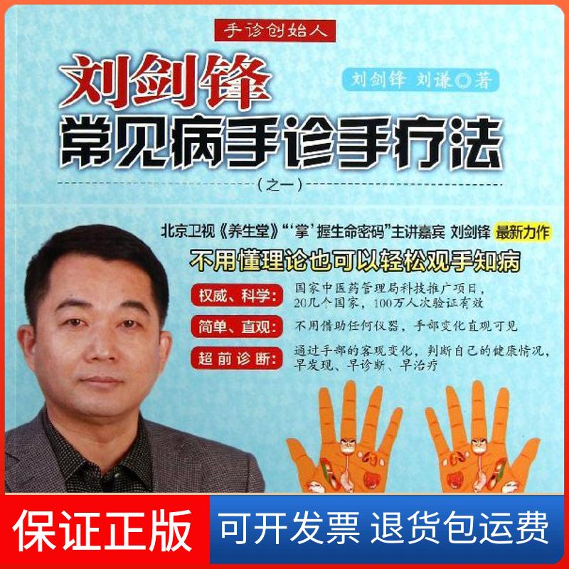 【保正版】刘剑锋常见病手诊手疗法之1刘剑锋刘谦中国医药科技出版社