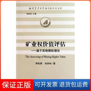 【保正版】矿业权价值评估李松青社会科学文献出版社9787509717424