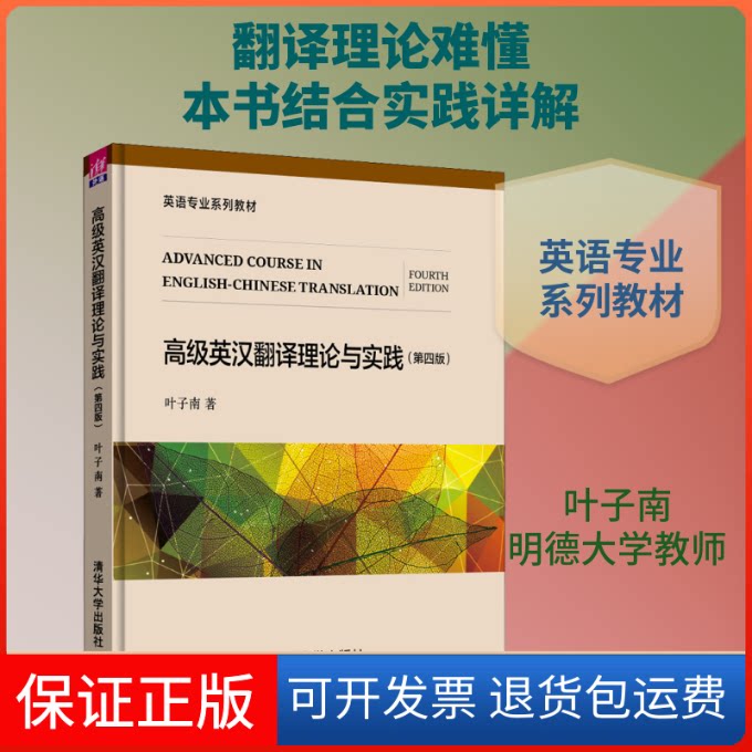 【保正版】高级英汉翻译理论与实践(第4版)叶子南 著清华大学出版社9787302545569