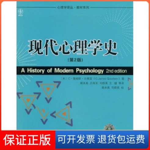【保正版】心理学译丛·教材系列:现代心理学史(第2版)C·詹姆斯·古德温中国人民大学出版社9787300095639