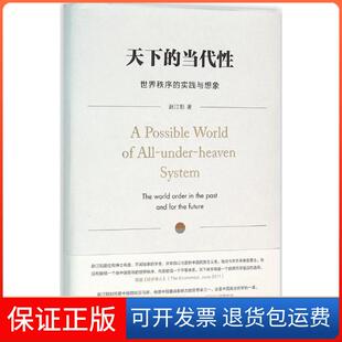 实践与想象赵汀阳中信出版 当代：世界秩序 天下 社9787508657486 保正版