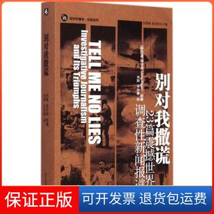 新闻调查报道约翰·皮尔格华东师范大学出版 别对我撒谎：23篇震撼世界 社9787567510593 保正版