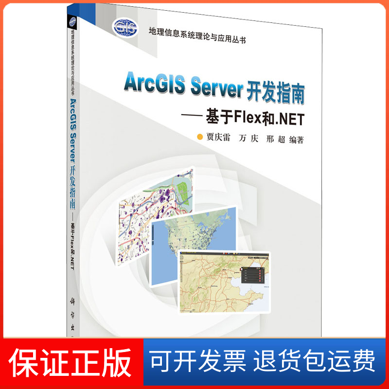 【正版新书】ArcGISServer开发指南基于Flex和NET贾庆雷万庆邢超科学出版社