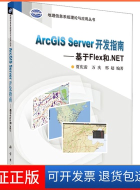 【正版新书】ArcGISServer开发指南基于Flex和NET贾庆雷万庆邢超科学出版社