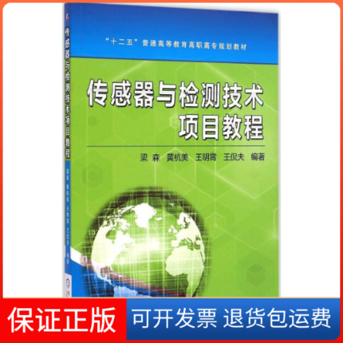【保正版】传感器与检测技术项目教程梁森 等 编著机械工业出版社9787111488170