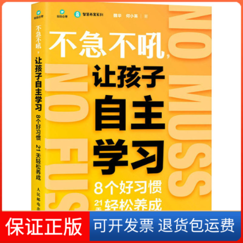 【保正版】不急不吼,让孩子自主 8个好习惯21天轻松养成魏华,何小英人民邮电出版社9787115592309