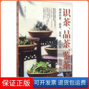 社 保正版 识茶品茶鉴茶轻图典尹智君吉林科学技术出版