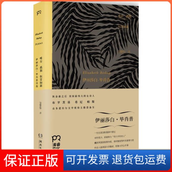 【保正版】唯有孤独恒常如新(美)伊丽莎白·肖普(Elizabeth Bishop) 著;包慧怡 译 著作湖南文艺出版社9787540470265