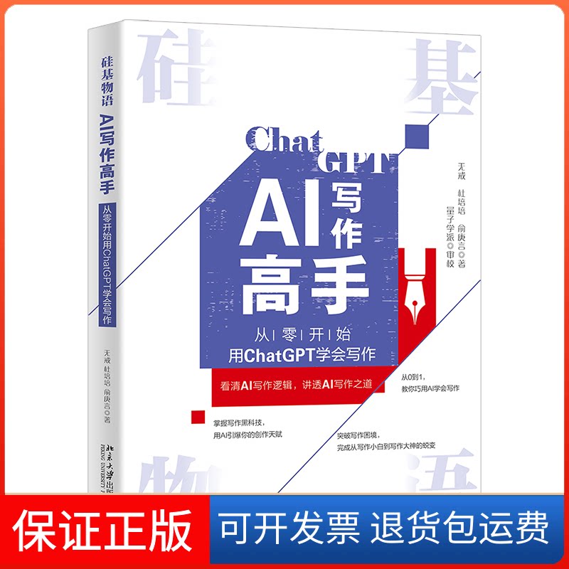 【保正版】硅基物语 AI写作高手 从零开始用ChatGPT学会写作无戒,杜培培,俞庚言 著北京大学出版社9787301342954