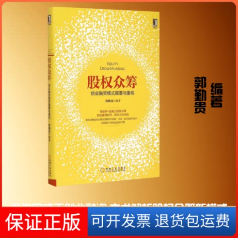 【保正版】股权众筹郭勤贵 编著 著作机械工业出版社9787111500896