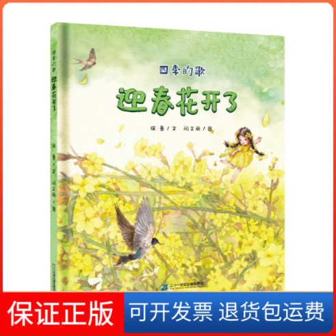 【保正版】四季的歌迎春花开了闫文丽画徐鲁责徐泓陈超二十一世纪出版社集团
