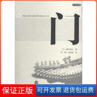 【保正版】门夏目漱石大连理工大学出版社9787561191569