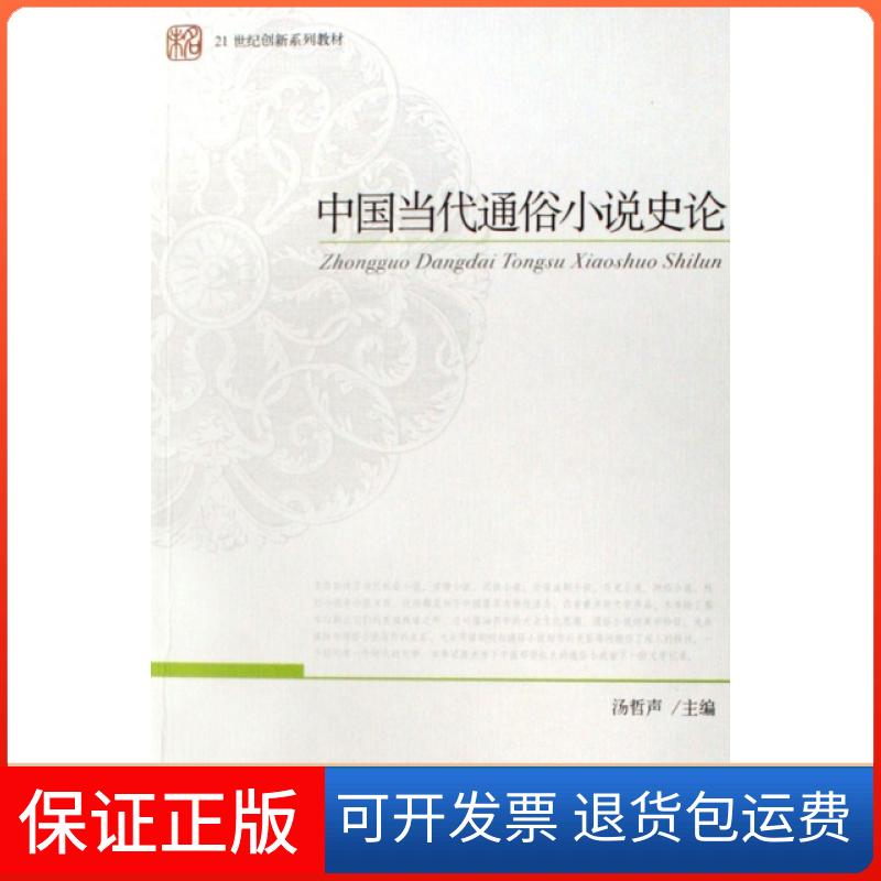 【保正版】中国当代通俗小说史论(21世纪创新系列教材)汤哲声北京大学出版社9787301111987