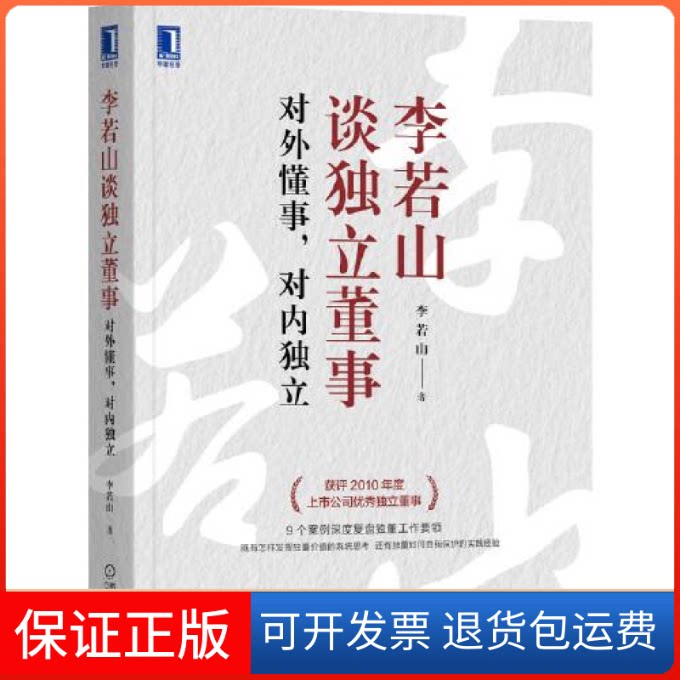 【保正版】李若山谈独立董事:对外懂事,对内独立李若山著机械工业出版社9787111700944