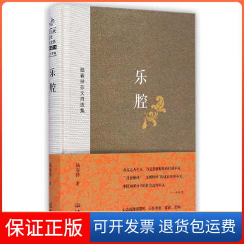 【保正版】乐腔陆春祥杂文自选集陆春祥朱铁志金城出版社