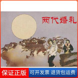 【保正版】两代婚礼鄂西　改编连环画出版社9787505620223