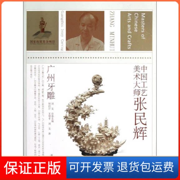 【保正版】中国工艺美术大师.张民辉(广州牙雕)刘文 编 著作江苏美术出版社9787534451232