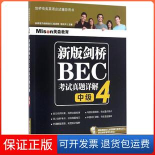 【保正版】新版剑桥BEC真题详解郑光月 主编 著大连理工大学出版社9787568505987