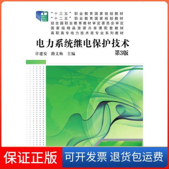 【保正版】电力系统继电保护技术(第3版高职高专电力技术类专业系列教材)许建安路文梅主编 著机械工业出版社9787111639022