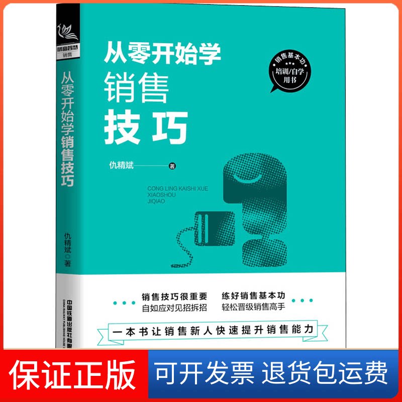 【保正版】从零开始学销售技巧仇精斌 著中国铁道出版社9787113228286