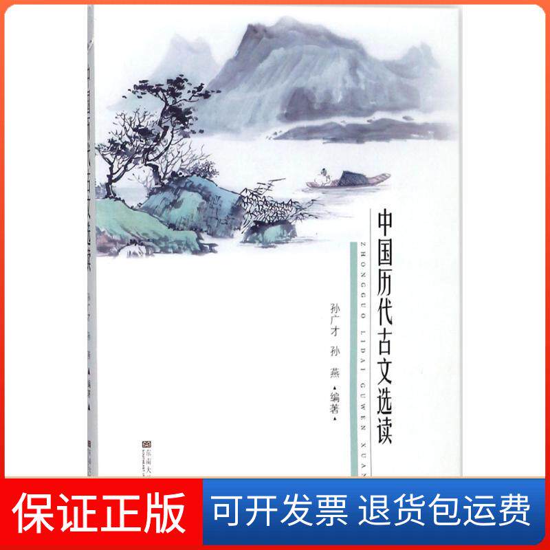 【保正版】中国历代古文选读孙广才,孙燕 编著东南大学出版社9787564174934
