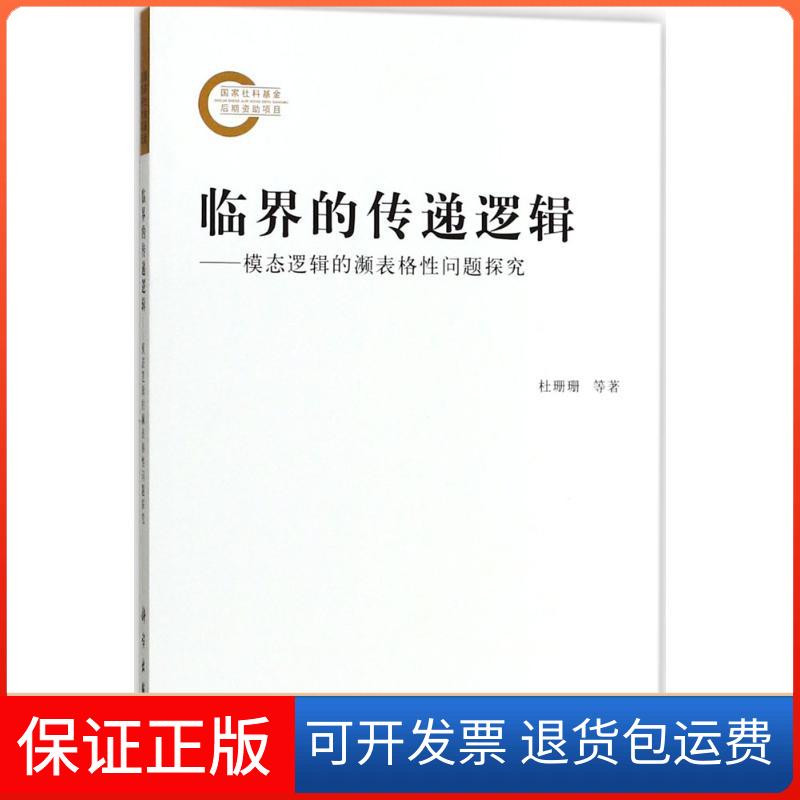 【正版新书】临界的传递逻辑模态逻辑的濒表格问题探究杜珊珊康宏逵科学出版社