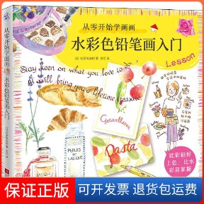 【保正版】从零开始学画画 水彩色铅笔画入门(日)杉原美由树 著 安忆 译江苏凤凰文艺出版社9787559444004