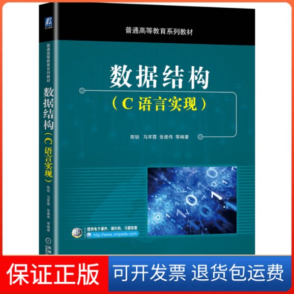 【保正版】数据结构(C语言实现)/陈锐陈锐  张志锋  张建伟  等编著 著机械工业出版社9787111660668