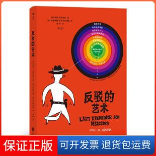 【保正版】反驳的艺术[比利时]纳坦·乌伊汤达 后浪北京联合出版有限公司9787559665904