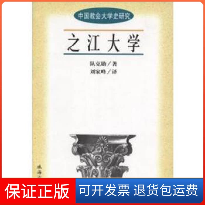 【保正版】中国教会大学史研究-东吴大学董黎珠海出版社9787806074053