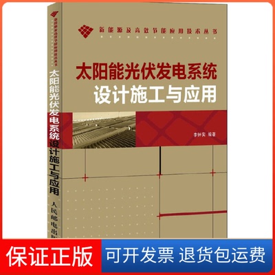 【保正版】太阳能光伏发电系统设计施工与应用李钟实人民邮电出版社9787115290915