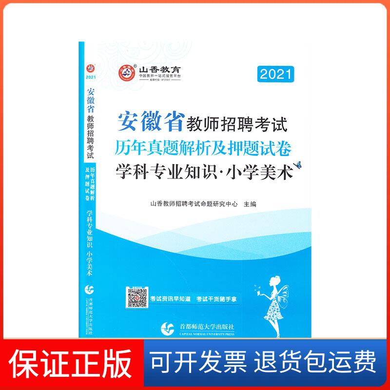 【保正版】学科专业知识·小学美术 2022山香教师招聘命题研究中心 编首都师范大学出版社9787565652523