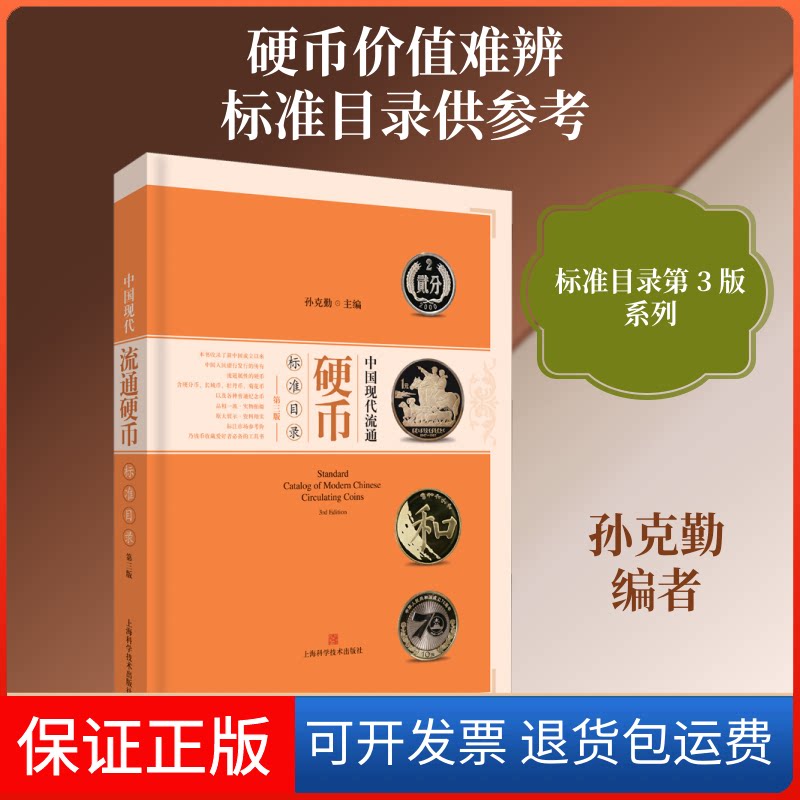 【保正版】中国现代流通硬币标准目录 第3版孙克勤 编上海科学技术出版社9787547846377